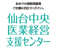 仙台中央医業経営支援センター