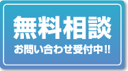 無料相談お問い合わせ受け付け中