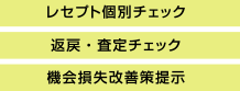 レセプト診断／返戻・査定診断