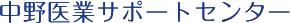 中野会計事務所 医業経営サポートセンター