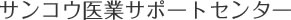 税理士法人 サンコウ 医業経営サポートセンター