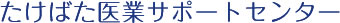 税理士法人たけばた総合会計 医業経営サポートセンター