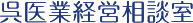 竹本徳幸税理士事務所 医業経営サポートセンター