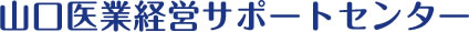 木下敏彦税理士事務所 医業経営サポートセンター